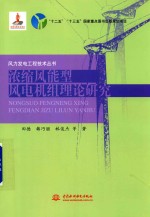 风力发电工程技术丛书  浓缩风能型风电机组理论研究