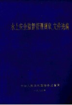 水上安全监督管理规章、文件选编  第2辑